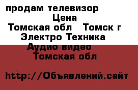  продам телевизор polar48ltv6005 › Цена ­ 4 800 - Томская обл., Томск г. Электро-Техника » Аудио-видео   . Томская обл.